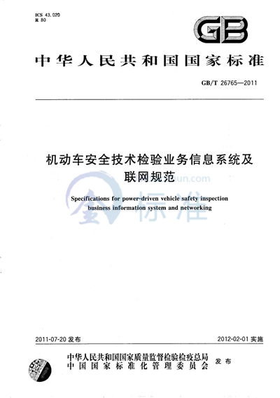 GB/T 26765-2011 机动车安全技术检验业务信息系统及联网规范