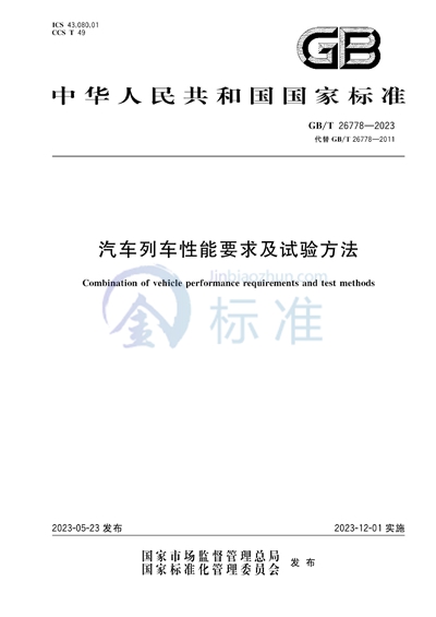 GB/T 26778-2023 汽车列车性能要求及试验方法