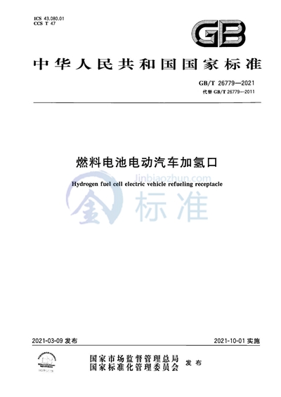 GB/T 26779-2021 燃料电池电动汽车加氢口