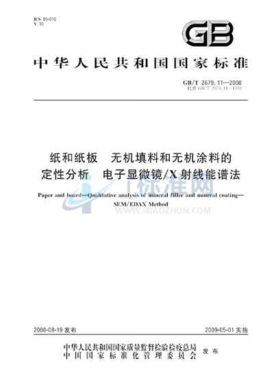 GB/T 2679.11-2008 纸和纸板中无机填料和无机涂料的定性分析  电子显微镜/X射线能谱法
