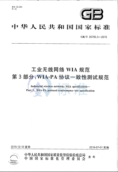 GB/T 26790.3-2015 工业无线网络WIA规范  第3部分：WIA-PA协议一致性测试规范