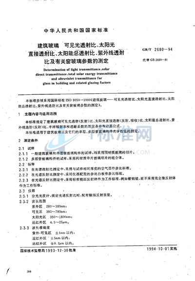 GB/T 2680-1994 建筑玻璃  可见光透射比、太阳光直接透射比、太阳能总透射比、紫外线透射比及有关窗玻璃参数的测定