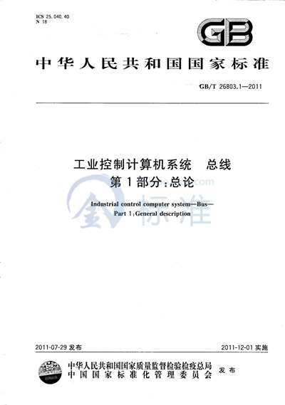 GB/T 26803.1-2011 工业控制计算机系统 总线 第1部分:总论