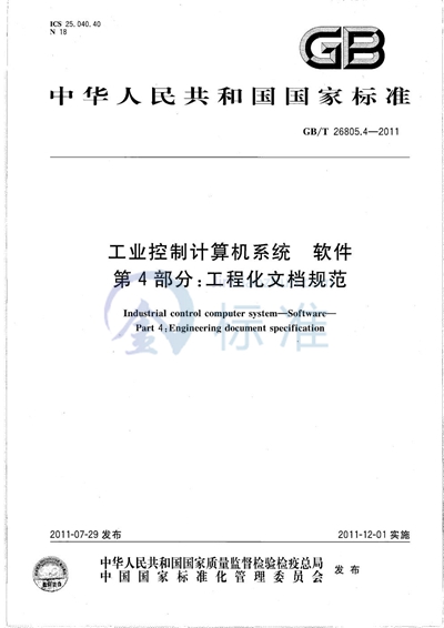 GB/T 26805.4-2011 工业控制计算机系统  软件  第4部分：工程化文档规范