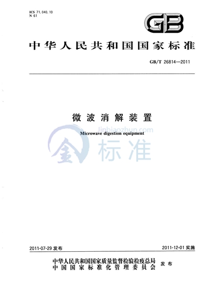 GB/T 26814-2011 微波消解装置