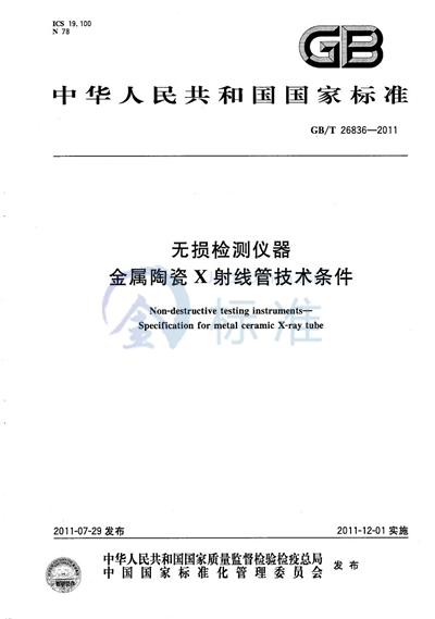 GB/T 26836-2011 无损检测仪器  金属陶瓷X射线管技术条件