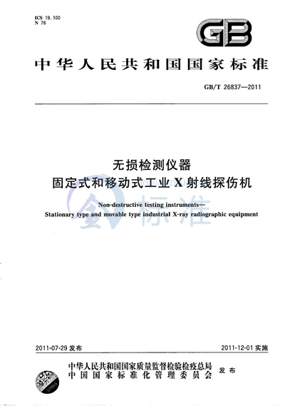 GB/T 26837-2011 无损检测仪器  固定式和移动式工业X射线探伤机