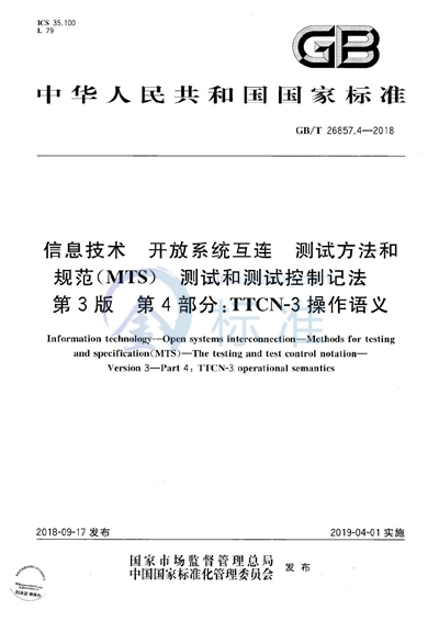 GB/T 26857.4-2018 信息技术 开放系统互连 测试方法和规范（MTS） 测试和测试控制记法 第3版 第4部分：TTCN-3操作语义
