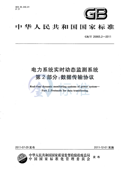 GB/T 26865.2-2011 电力系统实时动态监测系统  第2部分：数据传输协议