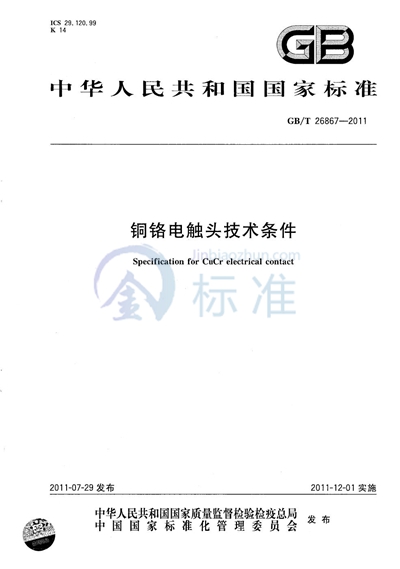 GB/T 26867-2011 铜铬电触头技术条件