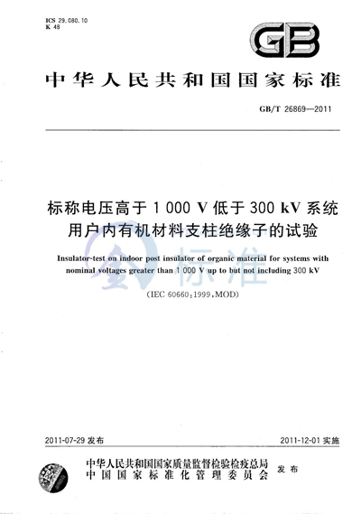 GB/T 26869-2011 标称电压高于1000V低于300kV系统用户内有机材料支柱绝缘子的试验