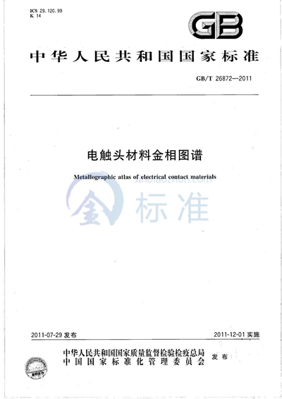 GB/T 26872-2011 电触头材料金相图谱