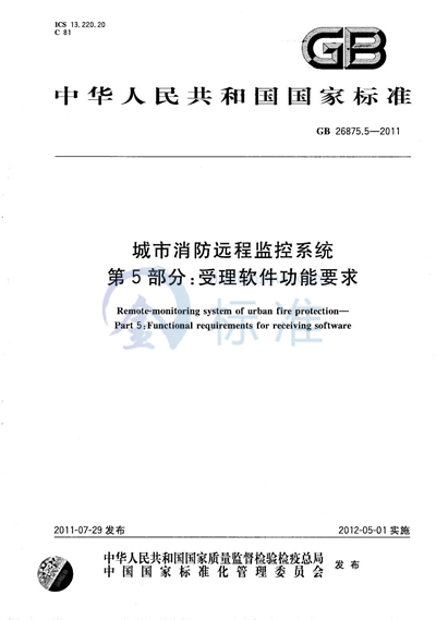 GB/T 26875.5-2011 城市消防远程监控系统  第5部分：受理软件功能要求