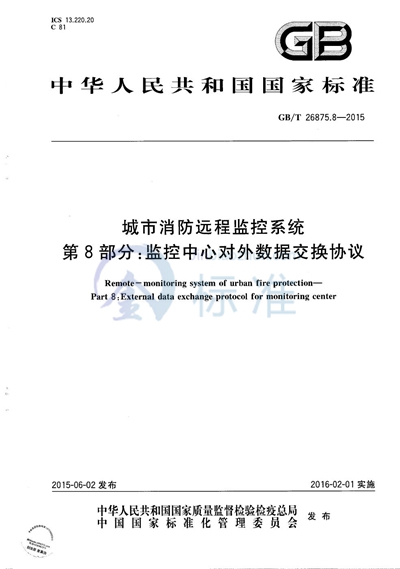 GB/T 26875.8-2015 城市消防远程监控系统  第8部分：监控中心对外数据交换协议