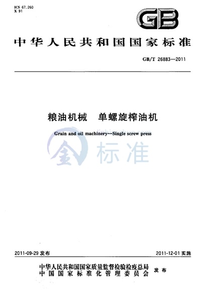 GB/T 26883-2011 粮油机械  单螺旋榨油机