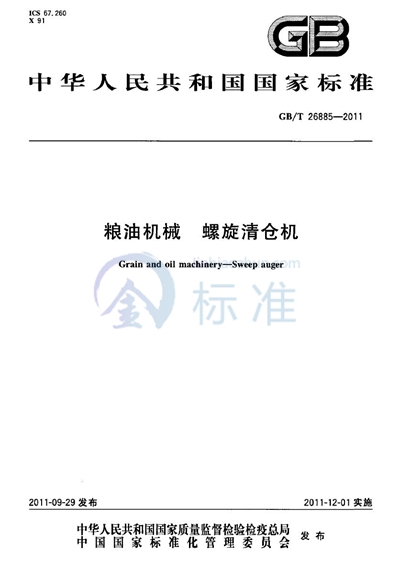 GB/T 26885-2011 粮油机械  螺旋清仓机