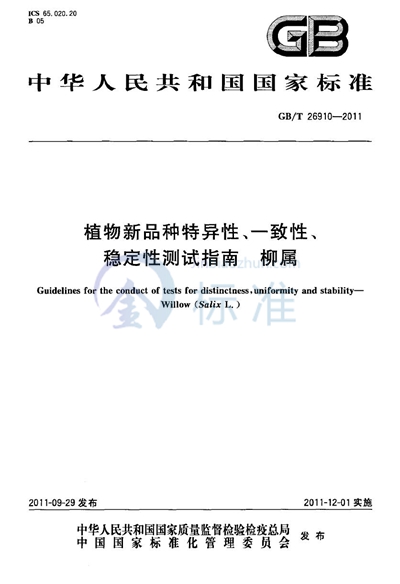 GB/T 26910-2011 植物新品种特异性、一致性、稳定性测试指南 柳属