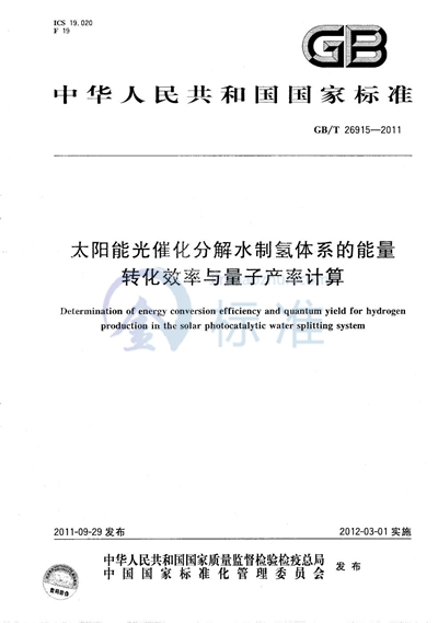 GB/T 26915-2011 太阳能光催化分解水制氢体系的能量转化效率与量子产率计算