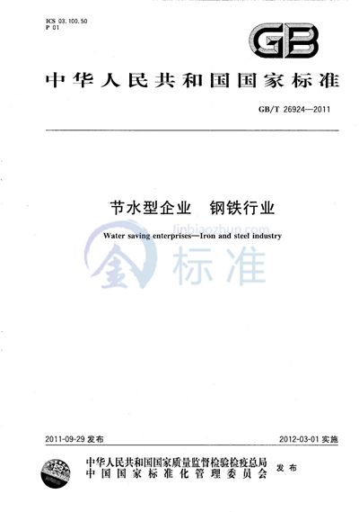 GB/T 26924-2011 节水型企业  钢铁行业