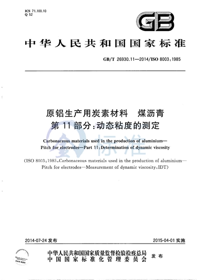 GB/T 26930.11-2014 原铝生产用炭素材料  煤沥青  第11部分：动态粘度的测定