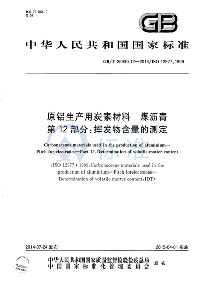 GB/T 26930.12-2014 原铝生产用炭素材料  煤沥青  第12部分：挥发物含量的测定