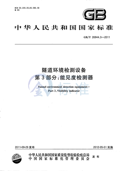 GB/T 26944.3-2011 隧道环境检测设备 第3部分:能见度检测器
