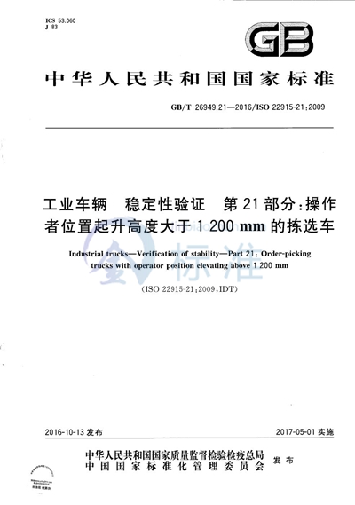 GB/T 26949.21-2016 工业车辆  稳定性验证  第21部分：操作者位置起升高度大于1 200 mm的拣选车