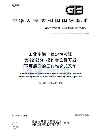 GB/T 26949.22-2019 工业车辆 稳定性验证 第22部分:操作者位置可或不可起升的三向堆垛式叉车