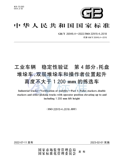 GB/T 26949.4-2022 工业车辆 稳定性验证 第4部分：托盘堆垛车、双层堆垛车和操作者位置起升高度不大于1 200 mm的拣选车