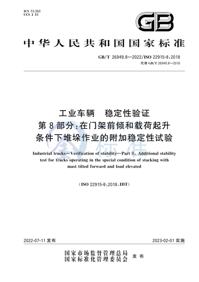 GB/T 26949.8-2022 工业车辆 稳定性验证 第8部分：在门架前倾和载荷起升条件下堆垛作业的附加稳定性试验