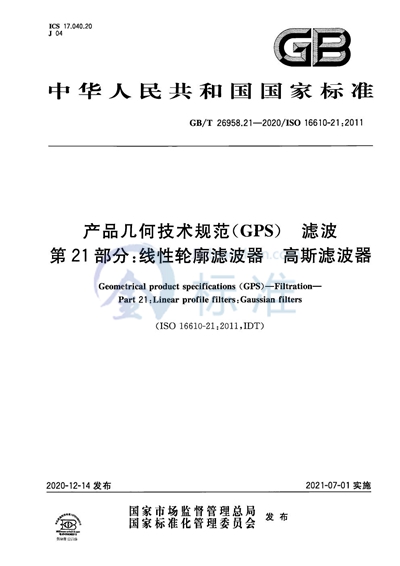 GB/T 26958.21-2020 产品几何技术规范(GPS) 滤波 第21部分:线性轮廓滤波器 高斯滤波器