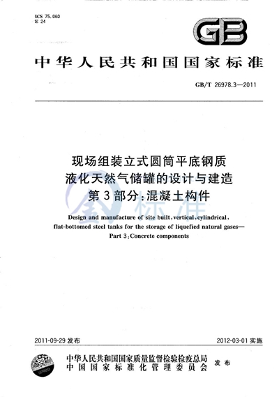 GB/T 26978.3-2011 现场组装立式圆筒平底钢质液化天然气储罐的设计与建造  第3部分：混凝土构件