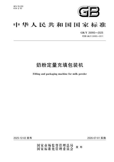 GB/T 26993-2025 奶粉定量充填包装机