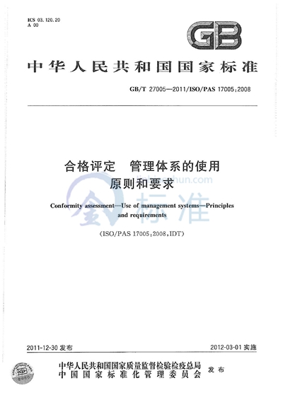 GB/T 27005-2011 合格评定  管理体系的使用  原则和要求