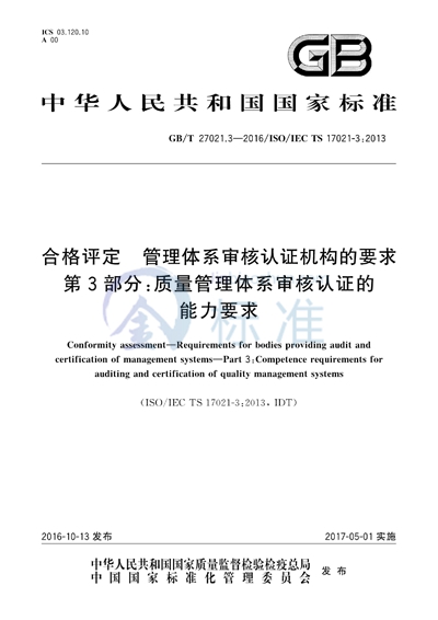 GB/T 27021.3-2016 合格评定  管理体系审核认证机构的要求  第3部分：质量管理体系审核认证的能力要求