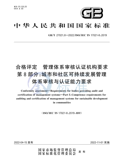 GB/T 27021.8-2022 合格评定 管理体系审核认证机构要求  第8部分：城市和社区可持续发展管理体系审核与认证能力要求