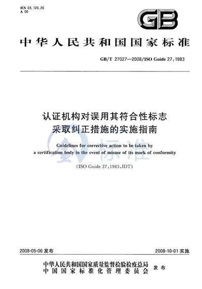 GB/T 27027-2008 认证机构对误用其符合性标志采取纠正措施的实施指南