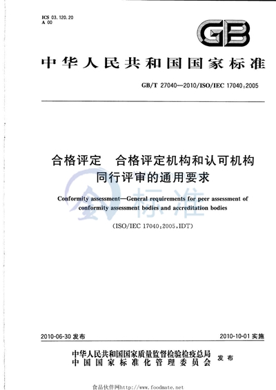 GB/T 27040-2010 合格评定  合格评定机构和认可机构同行评审的通用要求
