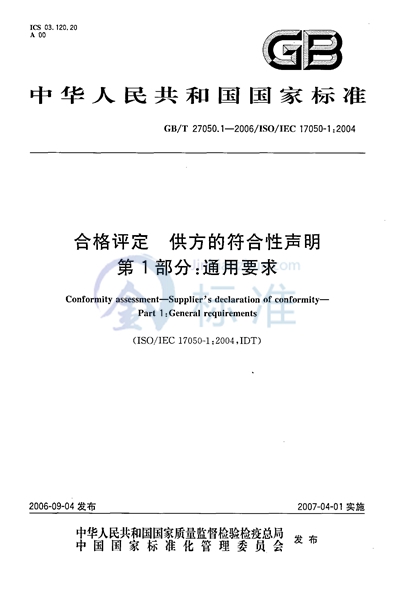 GB/T 27050.1-2006 合格评定  供方的符合性声明  第1部分：通用要求