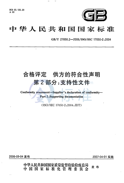 GB/T 27050.2-2006 合格评定  供方的符合性声明  第2部分：支持性文件