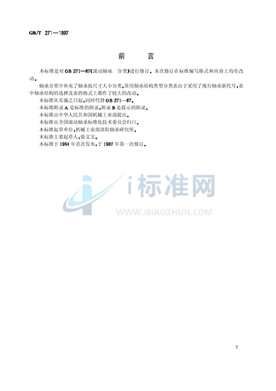 GB/T 271-1997 滚动轴承  分类