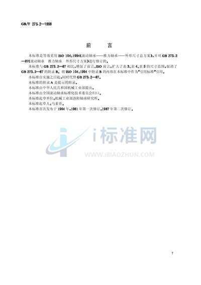 GB/T 273.2-1998 滚动轴承 推力轴承 外形尺寸总方案