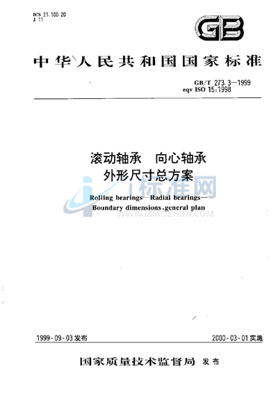 GB/T 273.3-1999 滚动轴承 向心轴承 外形尺寸总方案