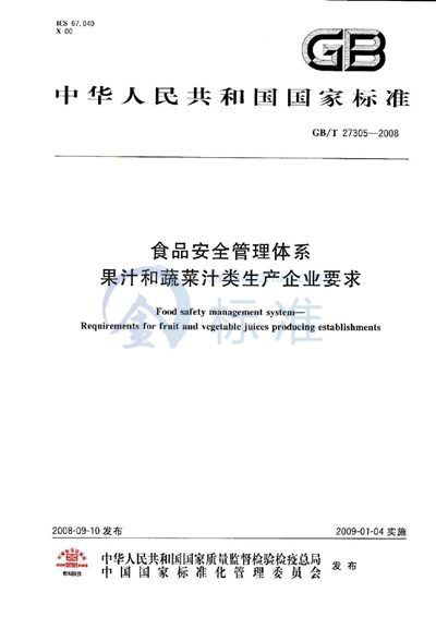 GB/T 27305-2008 食品安全管理体系  果汁和蔬菜汁类生产企业要求