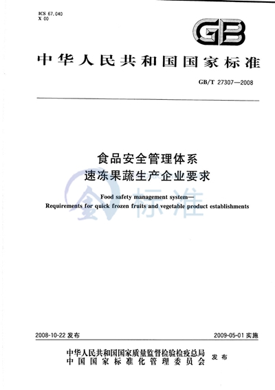 GB/T 27307-2008 食品安全管理体系  速冻果蔬生产企业要求