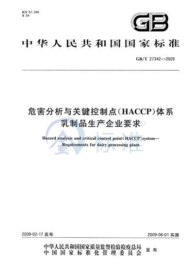 GB/T 27342-2009 危害分析与关键控制点（HACCP）体系  乳制品生产企业要求