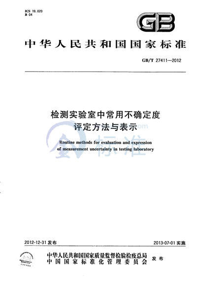 GB/T 27411-2012 检测实验室中常用不确定度评定方法与表示