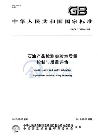 GB/T 27413-2012 石油产品检测实验室质量控制与质量评估