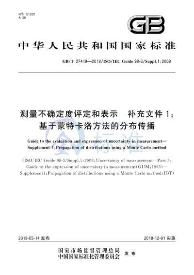 GB/T 27419-2018 测量不确定度评定和表示 补充文件1: 基于蒙特卡洛方法的分布传播