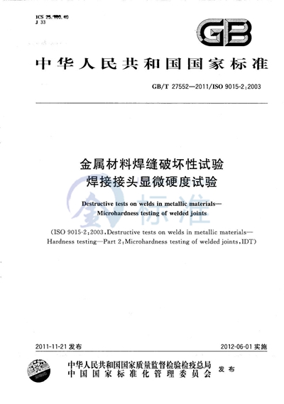 GB/T 27552-2011 金属材料焊缝破坏性试验 焊接接头显微硬度试验
